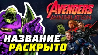 Мстители 4 Аннигиляция - название раскрыто? | Марвел | Annihilation | Танос | Теории | Аннигилус