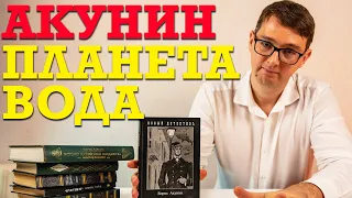 О чем книга Бориса Акунина "Планета Вода"?