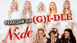 🎸 Реакция на "NXDE" от (G)I-DLE! Слушаем первый раз! [EFP]