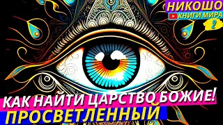 Как Найти Царство Божие Внутри Себя?! НИКОШО, Иисус и Духовный Путь