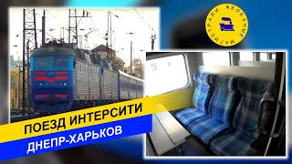 Поезд Интерсити Днепр-Харьков