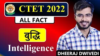 CTET : बुद्धि (intelligence) | 15 नंबर पक्के | ctet tet | बुद्धि चैप्टर ट्रिक से | ctet notification