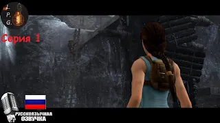 Tomb Raider: Anniversary. Ламповое прохождение 1. Ремейк Легенды!