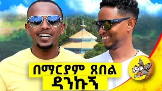 3 ዓመት የአልጋ ቁራኛ ሆኜ በእመቤቴ ፀበል ቆሜ ሄድኩ #ethiopia #comedianeshetu #prayer #dinqlijoch #stmary