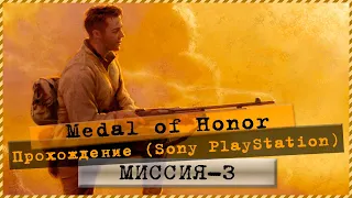 Medal of Honor - Longplay (PS1) (Rus) - Mission 3