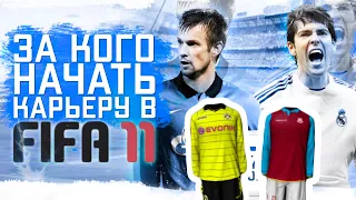 За кого начать карьеру в FIFA 11