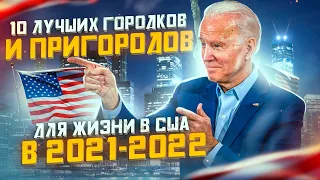 Лучшие Маленькие Города и Пригороды для Жизни в США в 2021-2022 годах | Где Лучше Жить в США?