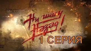 НИ ШАГУ НАЗАД! ПРЕМЬЕРА! 1 серия | Интер