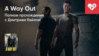 Стрим от 21/07/2021 – A WAY OUT