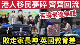 慘淡收場！港人移民夢碎「敗走英國」爆回流潮！香港家長「狂呻英國學校」唔啱小朋友「還是香港好！」有人燒光身家「一窮二白」焗回香港打工...