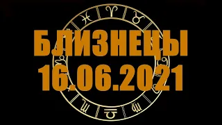 Гороскоп на 16.06.2021 БЛИЗНЕЦЫ