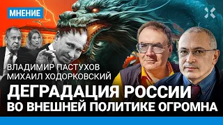 ХОДОРКОВСКИЙ и ПАСТУХОВ: Деградация России во внешней политике огромна. Путин потерял влияние