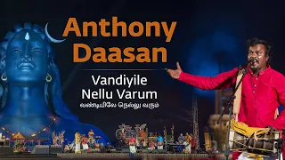 Vandiyile Nellu Varum | Anthony Daasan | Tamil Folk | Mahashivratri 2020 | Sounds of Isha