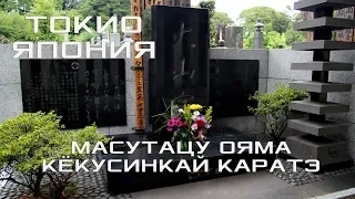 Могила Масутацу Оямы, Главный Додзё кёкусинкай каратэ,  храм Гококу-дзи. Токио. Япония