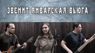 Eyes to See - Звенит Январская Вьюга (Cover)