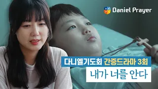 [다니엘기도회 간증 드라마] #3회. 내가 너를 안다