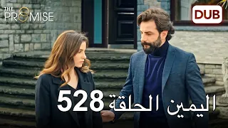 اليمين الحلقة 528 | مدبلج عربي