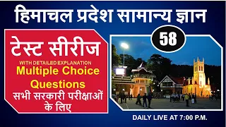 🔴Live || Himachal G.K Test Series 58 -  MCQs With Explanation For All Competitive Exams