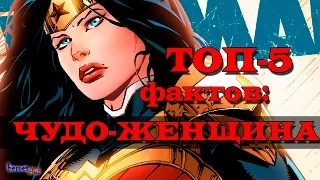 Чудо - Женщина. Топ - 5 Фактов: Чудо - Женщина. Wonder woman. Facts About Wonder Woman.