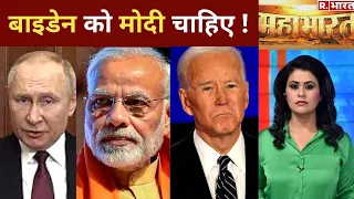 Ukraine-Russia War: Modi को लेकर Biden-Putin में जंग, देखिए Mahabharat की Debate