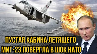 Пустая кабина летящего МиГ-23 повергла в шок НАТОвских летчиков