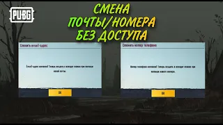 Как поменять почту/номер в пабге, без доступа к ней? Как сменить почту или номер пабг?