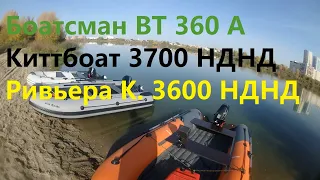 Лодка Киттбоат 370 против Боатсмана 360 и Ривьеры 360 с моторами 9,9(15) л.с.