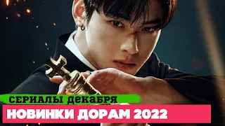 НОВЫЕ ДОРАМЫ  декабрь 2022 ♦ Долгожданные СЕРИАЛЫ ♥ Корейские Дорамы о Любви, Фэнтези и Детективы