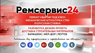 Ремсервис24 - ремонт квартир Ногинск и Электросталь