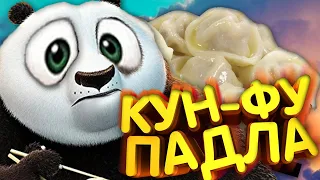 Кун-фу ПАДЛА l RYTP l - Реакция на пуп