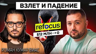 Как погиб ТОП1 стартап в онлайн образовании | Refocus |  Роман Кумар Виас