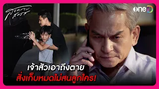 เจ้าสัวเอาถึงตาย สั่งเก็บหมดไม่สนลูกใคร! | Highlight สงครามสมรส EP19 | oneD