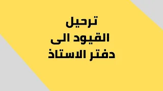 محاسبة مالية ترحيل القيود الى دفتر الاستاذ