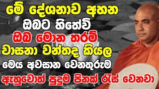 මේ දේශනාව අහන ඔබට හිතේවී ඔබ මොන තරම් වාසනාවන්තද කියලා | Ven Koralayagama Saranathissa Thero 2024