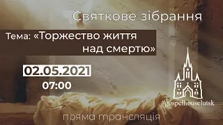 "Торжество життя над смертю.  Христос Воскрес!", 02.05.2021. Трансляція святкового зібрання.