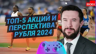 Андрей Ванин - ТОП-5 акций и перспектива рубля 2024