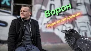 Эдуард Хуснутдинов - Ворон на до мной кружил cover