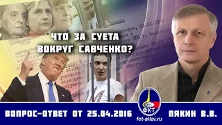 Валерий Пякин. Что за суета вокруг Савченко?