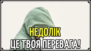 Як Недолік Перетворити на Успіх? Розвиток Людини!