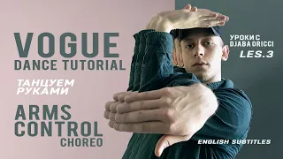 Танцуем руками | Vogue dance tutorial | Arms Control | Djaba Oricci les.3