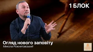 1 Блок - Огляд нового заповіту | Микола Рожнятовський