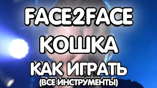 Face2Face - Кошка (Разбор/Как играть/все инструменты)