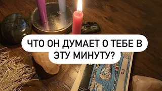 Ты будешь удивлена! Что он думает о тебе прямо сейчас? таро-расклад