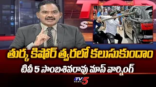 తుర్క కిషోర్ త్వరలో కలుసుకుందాం : TV5 SambaShiva Rao MASS Warning To Turka Kishore | TV5 News