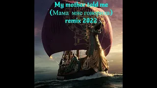 My mother told me (Мама  мне говорила)- remix 2022