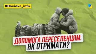 Допомога переселенцям. Як отримати?