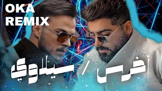 الاخرس & سيلاوي - انتي الاساس / احكيلي [OKA REMIX]  Siilawy & A5rass