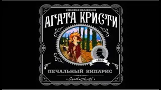 Печальный кипарис | Агата Кристи (аудиокнига)