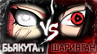 Шаринган vs Бьякуган | ПОЛНОЕ сравнение в аниме Боруто - Наруто