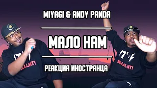 Иностранцу стало мало Мияги | MiyaGi, Andy Panda - Мало Нам | Реакция | Перевод/озвучка